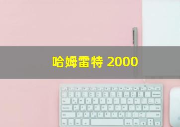 哈姆雷特 2000